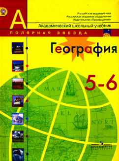 Читать учебник география 5-6 классы Алексеев, Липкина, Николина 2015 онлайн