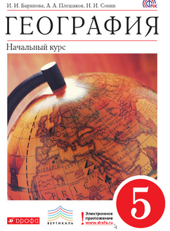 Читать учебник география 5 класс Баринова, Плешаков, Сонин 2014 онлайн